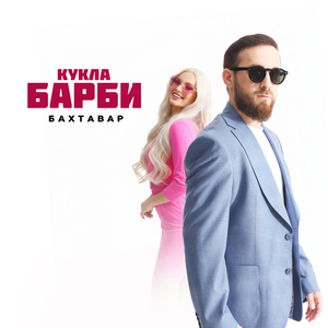 Кукла Барби