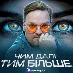 Чим далі тим більше