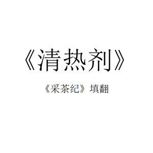 清热剂(采茶纪填翻)