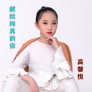 献给纯真的你
