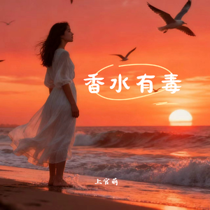 香水有毒