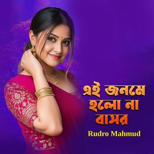 এই জনমে হলো না বাসর