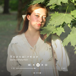 Хороші люди