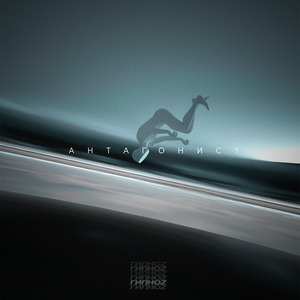 Антагонист