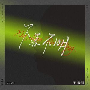 下落不明（伴奏）