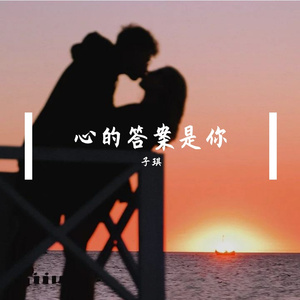 心的答案是你
