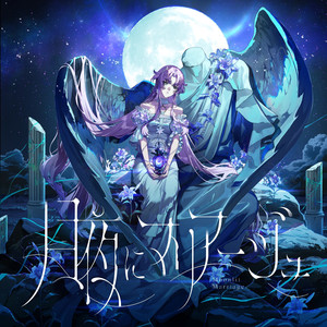 月夜にマリアージュ