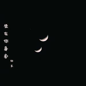 坐在你身旁『DEMO』