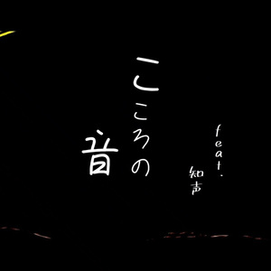 こころの音 feat. 知声