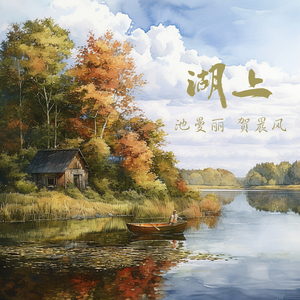 湖上 (男生版)