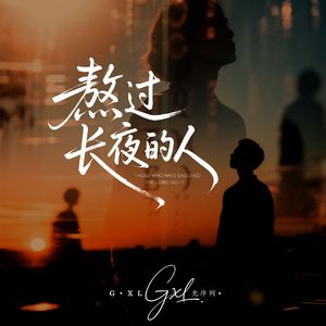 熬过长夜的人