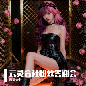 云灵音社粉丝答谢会