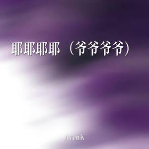 耶耶耶耶（爷爷爷爷）