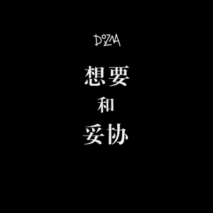 想要和妥协(Prod.by Keerad)