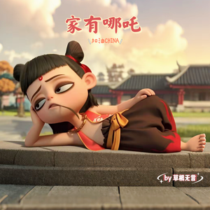 家有哪吒