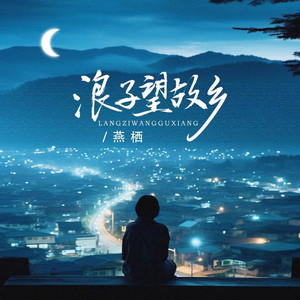 浪子望故乡