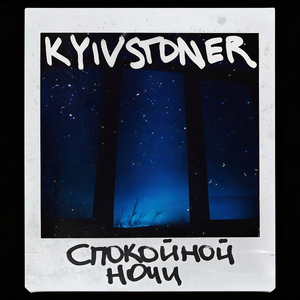 СПОКОЙНОЙ НОЧИ