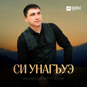 Си унагъуэ