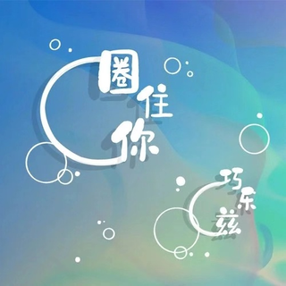 那些听起来很舒服的流行