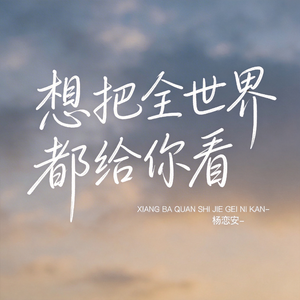 想把全世界都给你看（原版）
