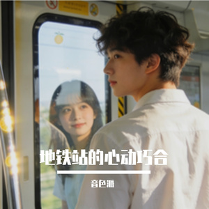 地铁站的心动巧合