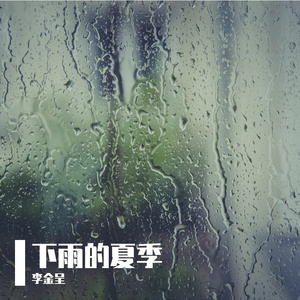 下雨的夏季