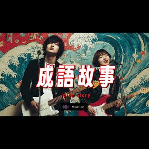 超勵志 成語故事 | 原創新歌_中文好聽情歌 一定要聽 的好聽歌單