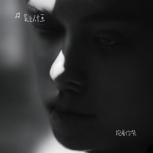 抱着你哭（抒情版）