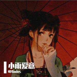 小雨爱意