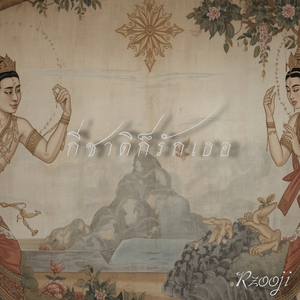 กี่ชาติก็รักเธอ