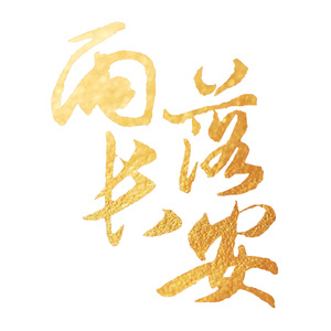 雨落长安（翻自 金琳）