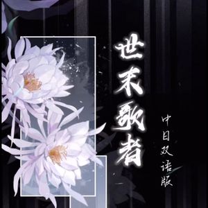 世末歌者 （中日双语版）