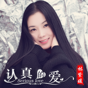 认真的爱