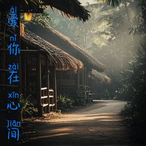 爱你在心间 - 黄拼