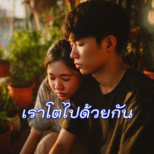 เราโตไปด้วยกัน