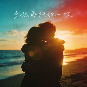 多想再抱你一次