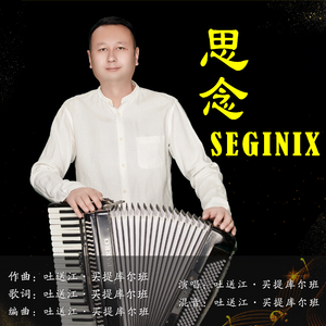 思念 SEGINIX
