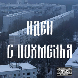 Идеи с похмелья