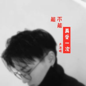 能不能再爱一次