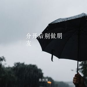 分开后别做朋友