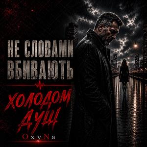 Не словами вбивають, холодом душ