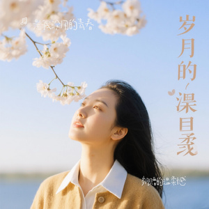 岁月赠的温柔憾