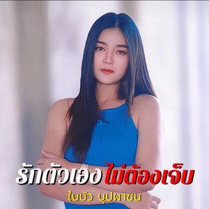 รักตัวเอง ไม่ต้องเจ็บ