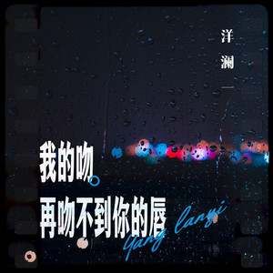 我的吻再吻不到你的唇