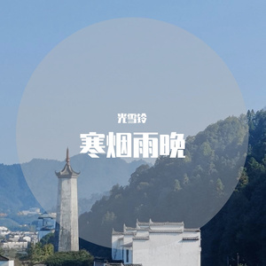 寒烟雨晚（Demo）