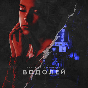Водолей (feat. Sherman)