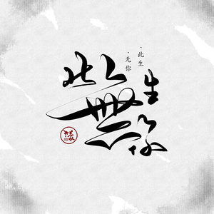 昔折柳（demo曲）