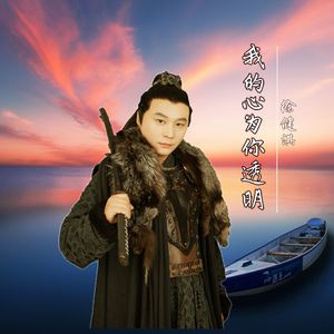 我的心为你透明（演出版）