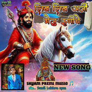 लिख लिख अर्जी भेजु रूणीचे