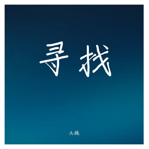 寻找
